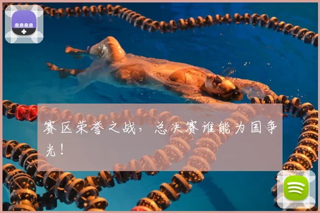 赛区荣誉之战,总决赛谁能为国争光!