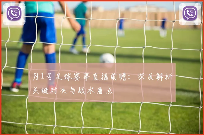 月1号足球赛事直播前瞻:深度解析关键对决与战术看点