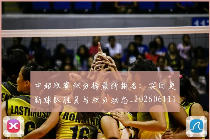 中超联赛积分榜最新排名：实时更新球队胜负与积分动态_20260611140836