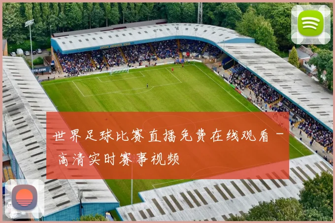 世界足球比赛直播免费在线观看 - 高清实时赛事视频