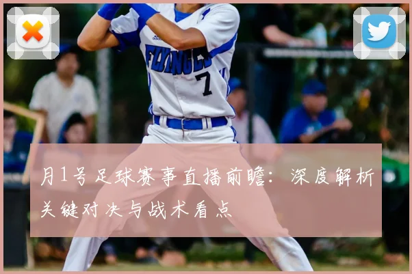 月1号足球赛事直播前瞻:深度解析关键对决与战术看点