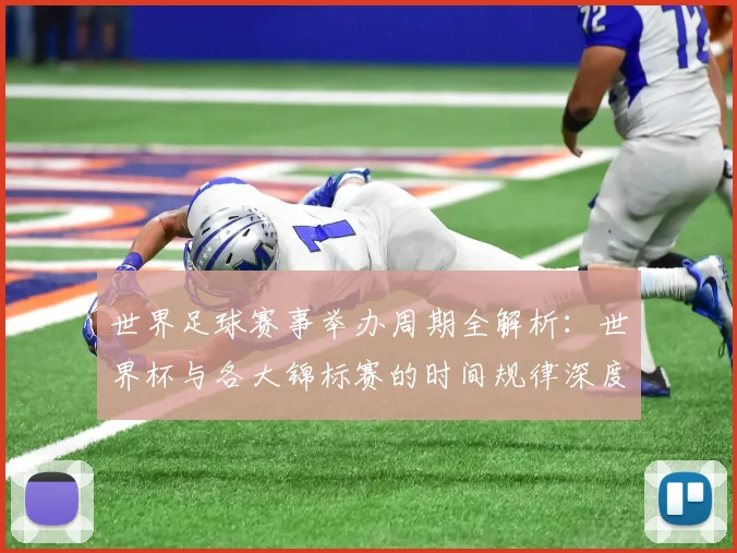 世界足球赛事举办周期全解析：世界杯与各大锦标赛的时间规律深度揭秘